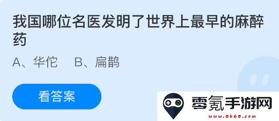 我国历史上哪位著名医师首次发明了全球最早的麻醉药物，开创了医学麻醉的新纪元