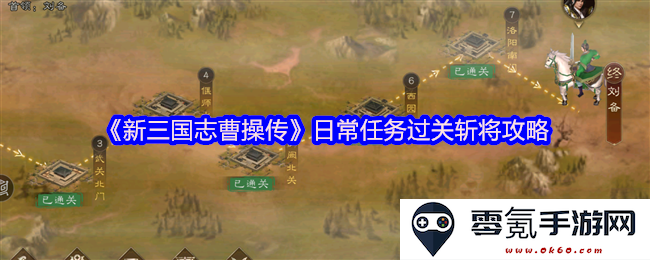《新三国志曹操传》全方位日常任务攻略与过关斩将技巧解析