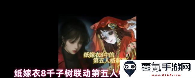 纸嫁衣8千子树与第五人格联动隐藏彩蛋详细汇总与分析