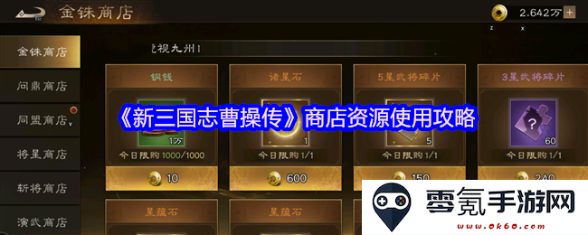 《新三国志曹操传》游戏中商店资源的合理利用与优化策略解析