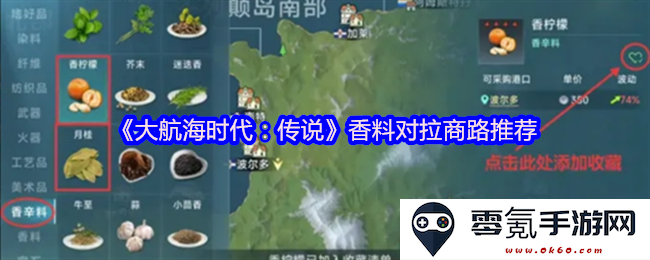 《大航海时代：传奇探险》香料对拉商路的深度推荐及分析指南