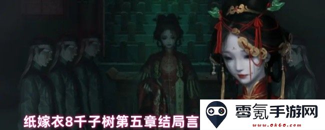 纸嫁衣8千子树第五章最终结局选择解析：言出法随的正确决策与命运走向