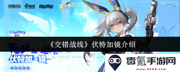 《交错战线》中伏特加镜的详细介绍与应用解析