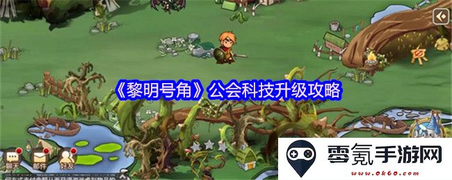 《黎明号角》公会科技进阶全攻略：让你的公会在科技领域一飞冲天
