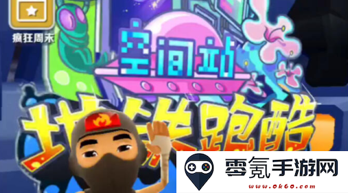 地铁跑酷空间站版本