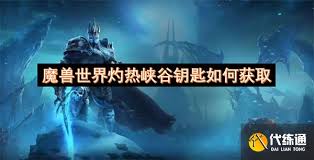 如何在魔兽世界中获取灼热峡谷钥匙的方法与攻略