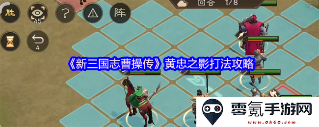 《新三国志曹操传》黄忠战斗技巧解析与实战应用方法详解