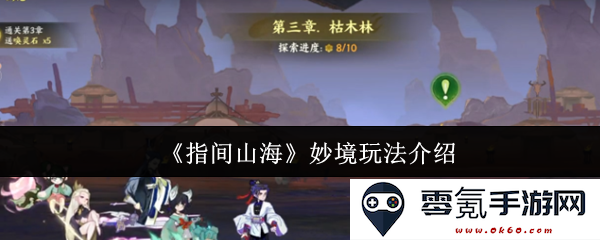 《指间山海》精彩妙境玩法探索与详细介绍，带您领略游戏中的奇妙世界
