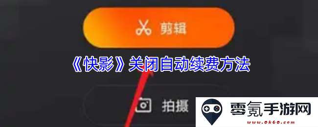 《快影》如何取消自动续费功能的详细步骤和注意事项
