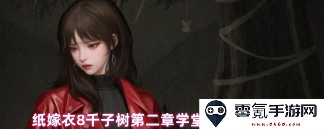 纸嫁衣8千子树第二章学堂供台解谜技巧详解与通关攻略