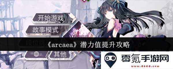 《arcaea》提高潜力值的实用技巧与攻略分享，助你轻松提升游戏实力