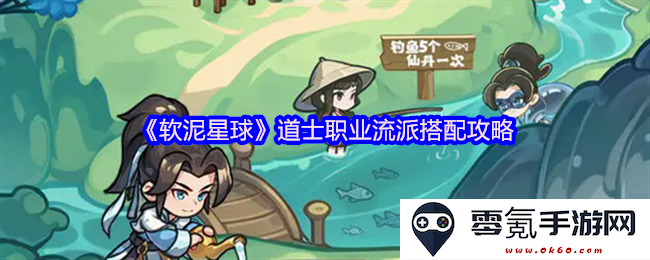 《软泥星球》中道士职业的流派组合与搭配策略全攻略