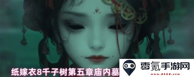 纸嫁衣8千子树第五章庙内墓碑贡品解谜详细攻略与解析