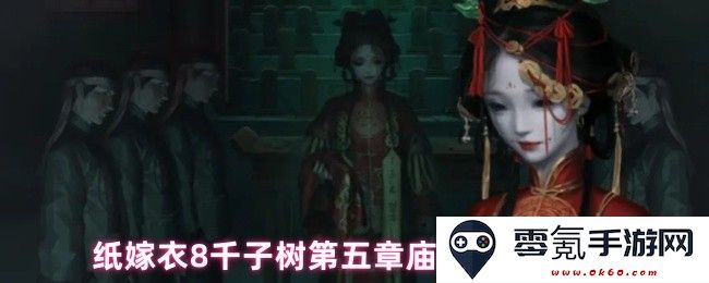 纸嫁衣8千子树第五章如何开启庙门的详细方法与技巧分析