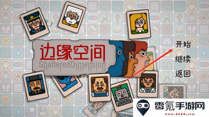 边缘空间游戏下载