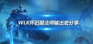 魔兽世界怀旧服法师一键宏的详细设置与使用技巧分享