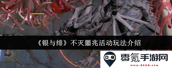 《银与绯》不灭噩兆活动详细玩法解析与指南