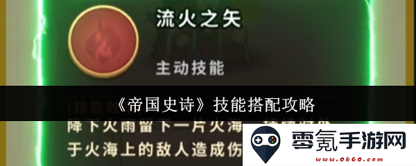 《帝国史诗》完美技能组合与搭配技巧详解