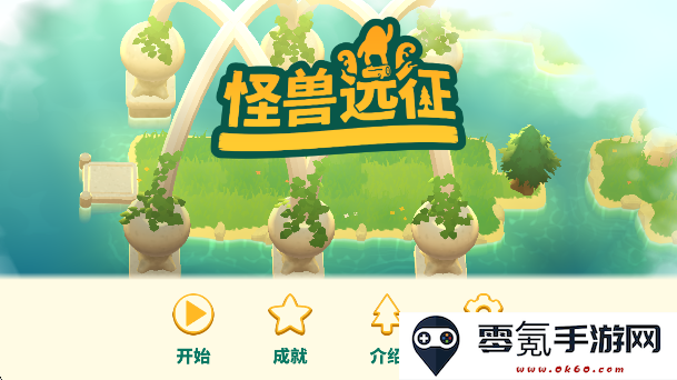 怪兽远征安卓版下载