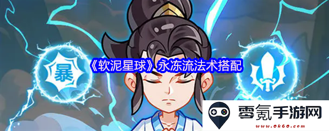 《软泥星球》中永冻流法术最佳搭配推荐与技巧分享