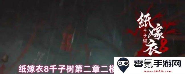 纸嫁衣8千子树第二章二楼门锁密码解答及相关技巧分享