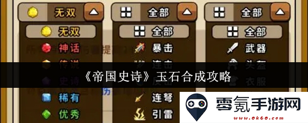 《帝国史诗》玉石合成全方位指南，轻松掌握合成技巧与策略