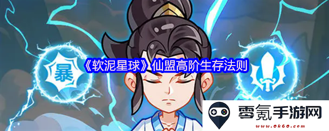《软泥星球》仙盟高层生存策略与实用法则分享