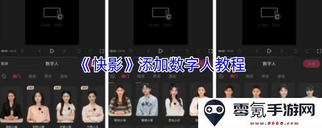 《快影》中的数字人创作步骤及详细指导教程