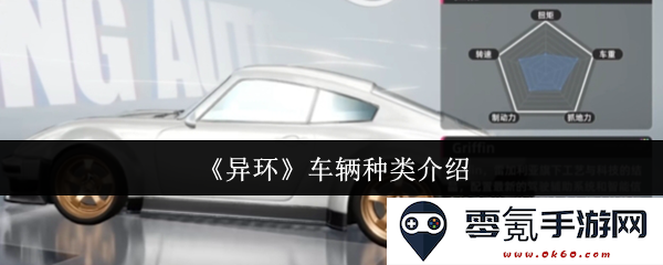 《异环》游戏中多样化的车辆类型详细解析及功能说明