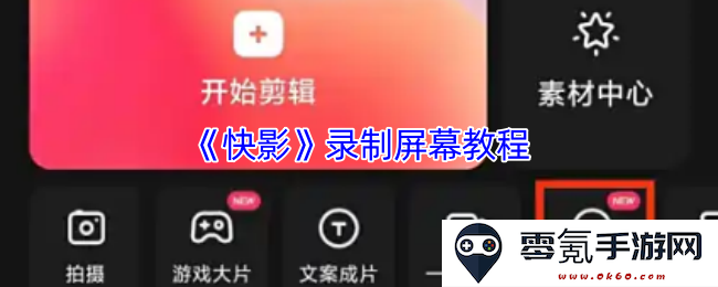 《快影》录制屏幕教程
