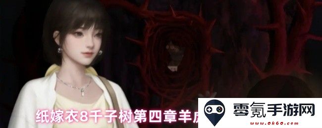 纸嫁衣8千子树第四章羊虎猪鼎解谜详细攻略解析与游戏技巧