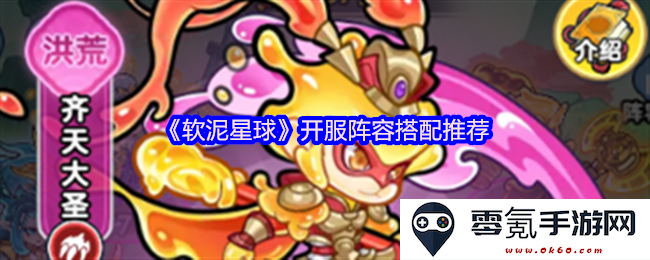《软泥星球》开启新服阵容组合推荐与搭配解析