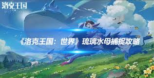 洛克王国如何捕捉世界琉璃水母的详细攻略与技巧分享