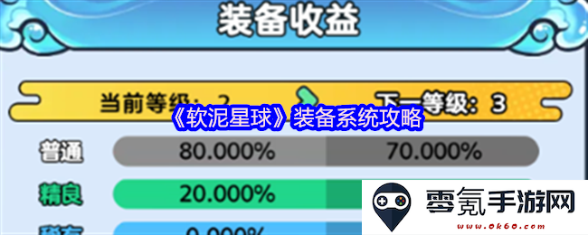《软泥星球》装备系统全面解析与实用攻略大全