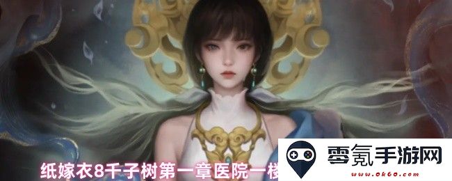 纸嫁衣8千子树第一章医院一楼密码锁详细图文攻略分享