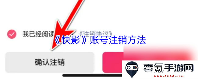 《快影》如何注销账户的详细步骤与注意事项解析