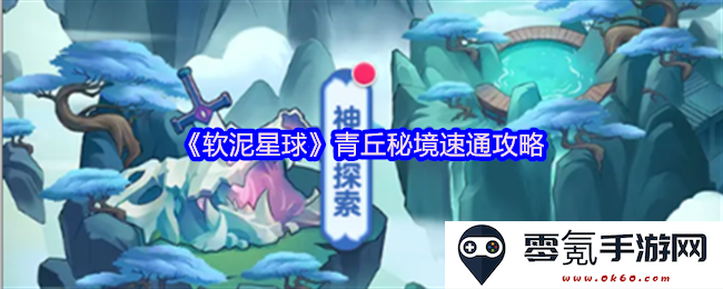 《软泥星球》青丘秘境快速通关全攻略与技巧分享