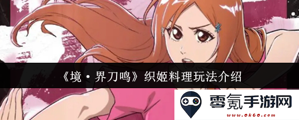 《境·界刀鸣》中织姬角色的独特料理玩法全解析