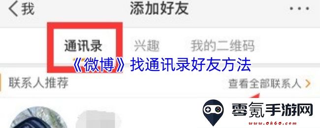 《微博》如何寻找并添加通讯录中的好友以便更方便地进行社交互动