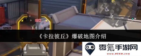 《卡拉彼丘》新爆破地图解析与玩法介绍，挑战与策略全方位指南