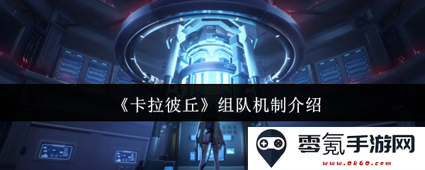 《卡拉彼丘》游戏中的组队系统与机制详解介绍