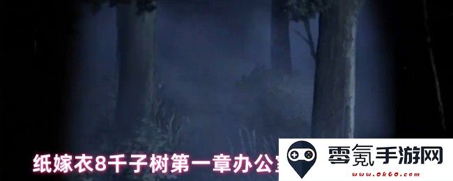 纸嫁衣8千子树第一章办公室锦旗详细图文攻略及通关技巧解析