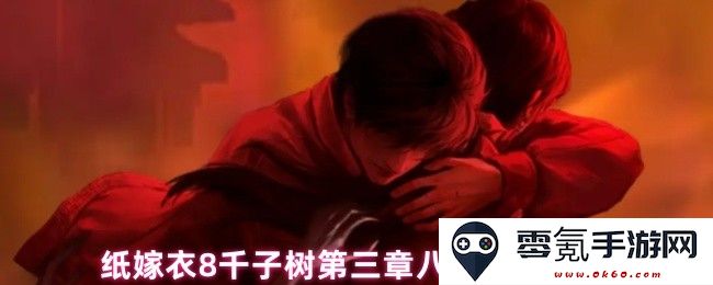 纸嫁衣8千子树第三章八卦谜题详细攻略解析与解答
