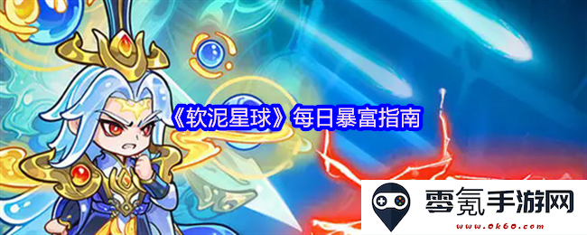 《软泥星球》财富获取秘诀：每日轻松成为千万富翁的实用策略与建议