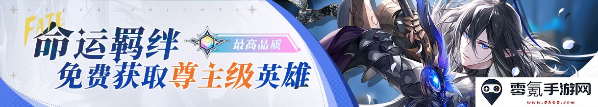 《集合吧七骑士》英雄攻略指南