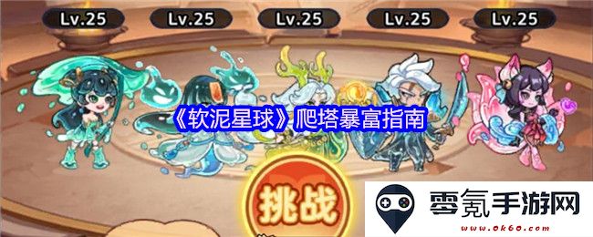 《软泥星球》财富逆袭之路：从基础到爬塔的全方位暴富秘籍分享