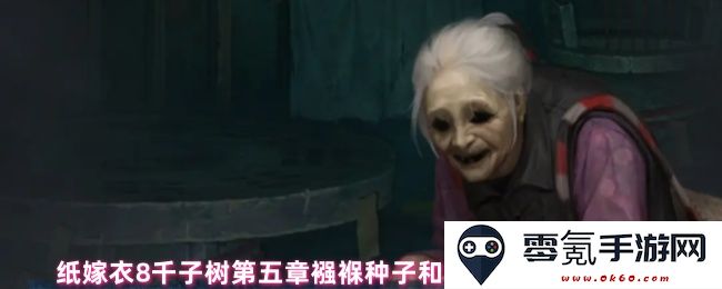 纸嫁衣8千子树第五章襁褓种子与带刺种子的具体使用技巧与注意事项