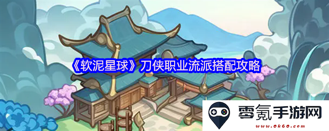 《软泥星球》刀侠职业流派组合策略详解，助你在游戏中无往不利