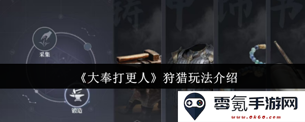 《大奉打更人》狩猎系统详细玩法解析与技巧分享