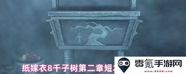 纸嫁衣8千子树第二章短木条获取方法详解与攻略分享